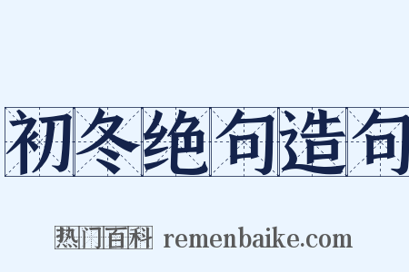 初冬绝句造句是什么意思的图片